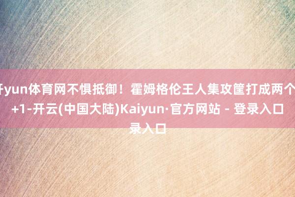 开yun体育网不惧抵御！霍姆格伦王人集攻筐打成两个2+1-开云(中国大陆)Kaiyun·官方网站 - 登录入口